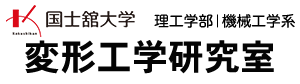 変形工学研究室 | 国士舘大学理工学部機械工学系